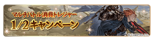 トレジャー半額