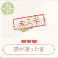 猫が通った夏