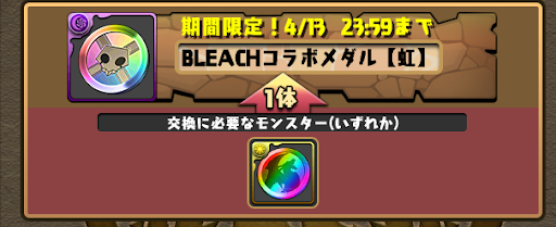 BLEACHコラボメダル-虹メダル