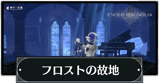 フロストの故地