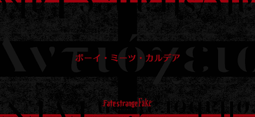 fgo-制圧ポイント3_制圧ポイント3