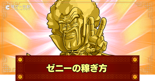 ゼニーの稼ぎ方