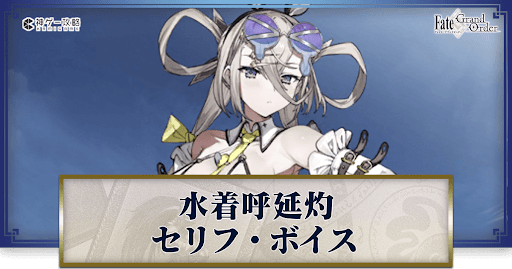 fgo-水着呼延灼のボイス