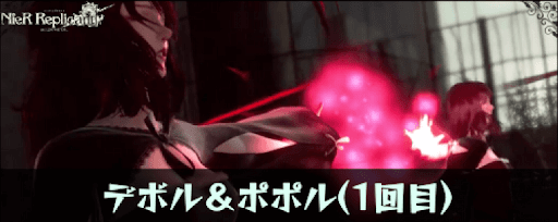 デボル&amp;ポポル