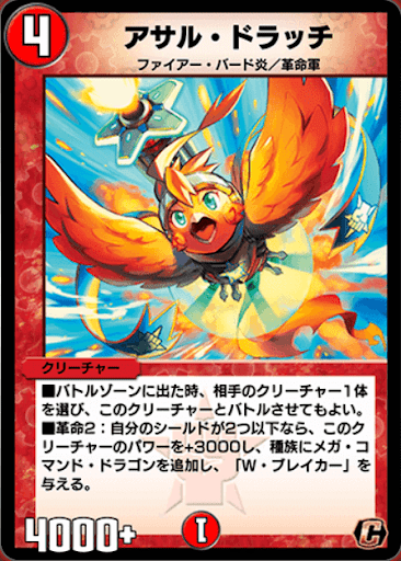 デュエプレ＿アサル・ドラッチ