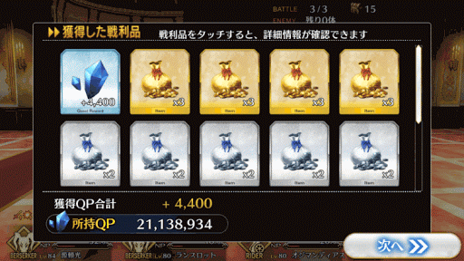 fgo-8-3-報酬画面