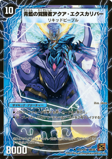 デュエプレ＿青藍の覚醒者アクア・エクスカリバー