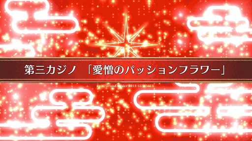 fgo-復刻ラスベガス_9節