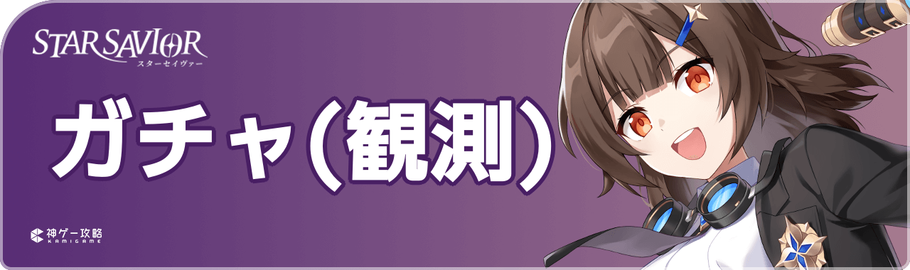 スターセイヴァーのガチャ