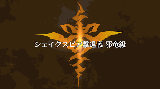 fgo-シェイクスピア戦