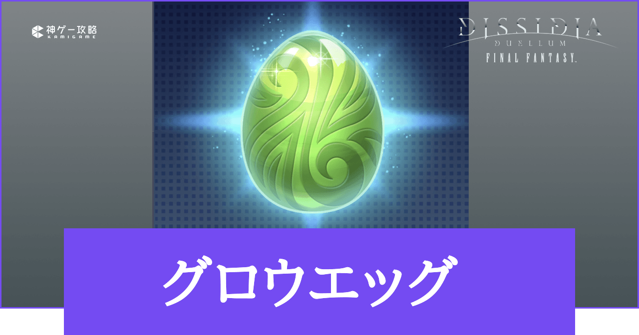 【DDFF】グロウエッグの入手方法と使い道【ディシディアデュエルム】 - 神ゲー攻略
