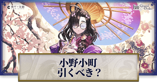 fgo-小野小町は引くべきか