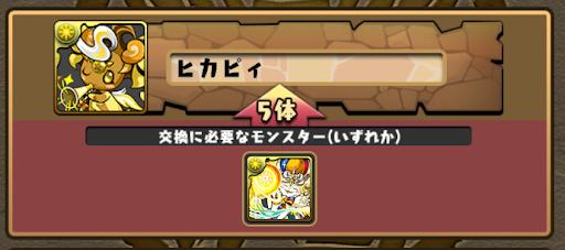 キングヒカタン-ヒカピィ交換