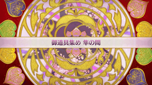 fgo-復刻大奥イベント_隼の間