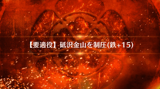 fgo-砥沢金山を制圧_砥沢金山を制圧