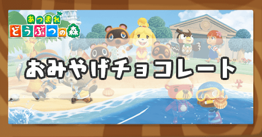 おみやげチョコレートの入手方法と使い道
