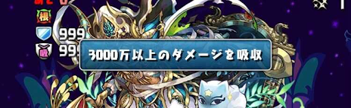 アポピス降臨-ダメージ吸収