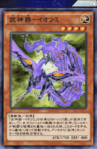 武神器イオツミ