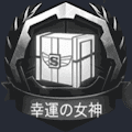 幸運の女神