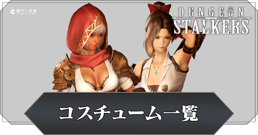 コスチューム一覧