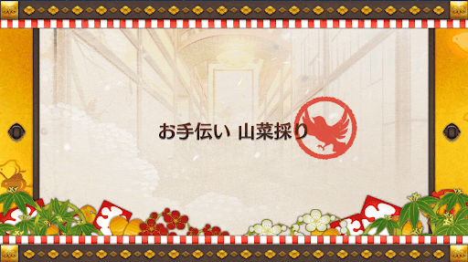 fgo-復刻正月2019_雑木林(山菜採り)