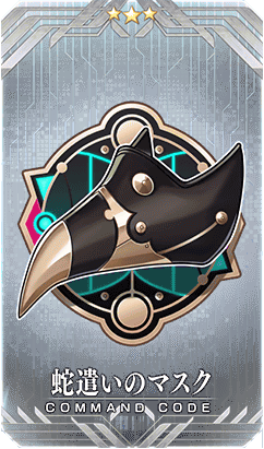 蛇遣いのマスク