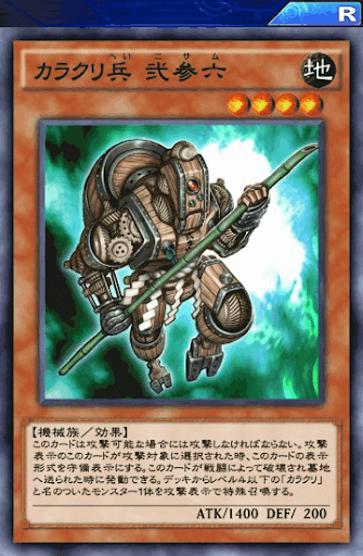 カラクリ兵弐参六