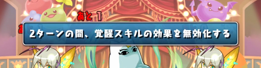 スコアチャレンジ-覚醒無効