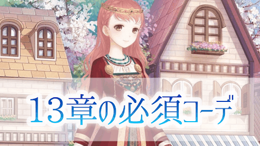 13章必須コーデ