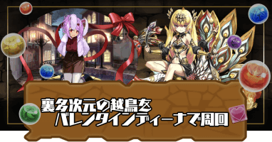 裏多次元-バレンタインディーナ