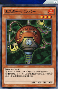 ミスター・ボンバー