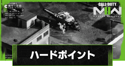ハードポイント