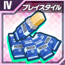 プレイスタイルバーⅣ