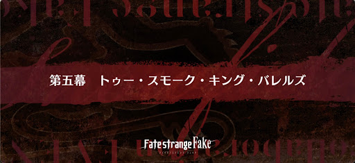 fgo-後半5幕_後半5幕