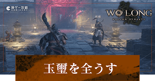 第6節「玉璽を全うす」