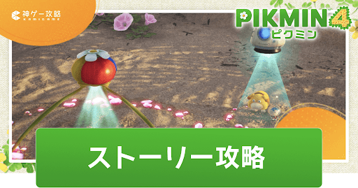 ストーリー攻略