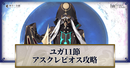 fgo-アスクレピオス戦