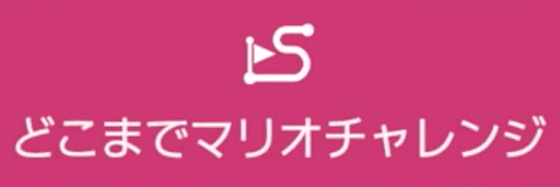 どこまでマリオチャレンジ