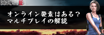 オンライン要素はある？マルチプレイの解説