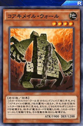 コアキメイル・ウォール