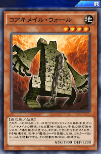 コアキメイル・ウォール