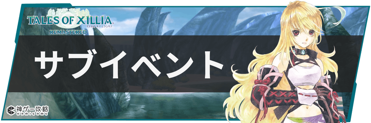 テイルズオブエクシリアリマスター_サブイベント