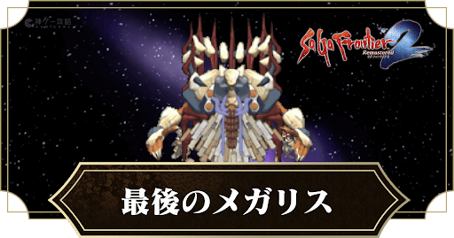 最後のメガリス