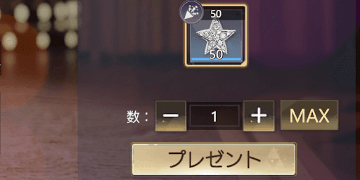 キャストの好感度上げに使う