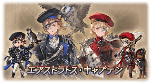 グラブル_エアストラトス･キャプテン