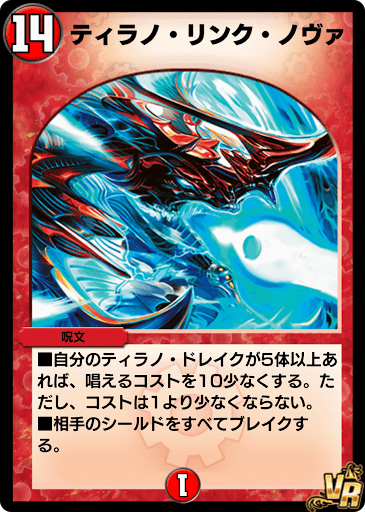 デュエプレ＿ティラノ・リンク・ノヴァ