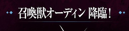 召喚獣オーディン降臨