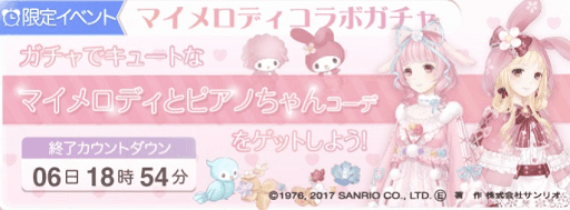 マイメロコラボガチャ