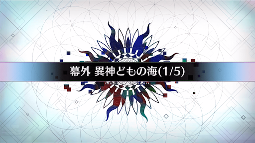 fgo-幕外_幕外1