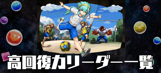 高回復力リーダー一覧